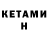 КЕТАМИН VHQ MannyS